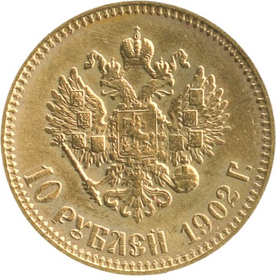 10 рублей 1902 года, А.Р